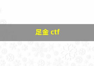 足金 ctf